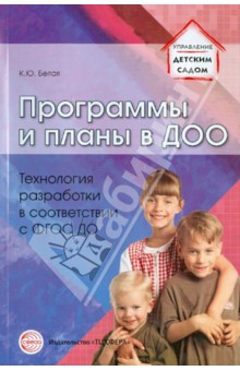 Программы и планы в ДОО. Технология разработки в соответствии с ФГОС ДО - Ксения Белая