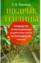 Галина Кизима - Щедрые теплицы обложка книги