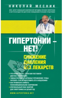 Гипертонии - нет! Снижение давления без лекарств - Николай Месник