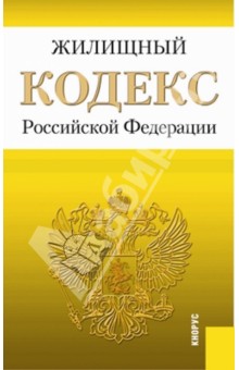 Жилищный кодекс Российской Федерации по состоянию на 1 марта 2014 года