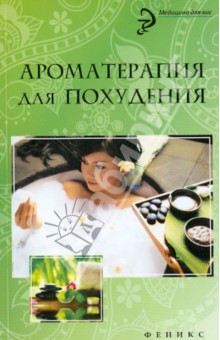Ароматерапия для похудения - М. Василенко
