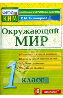 Окружающий мир. 1 класс. Итоговая аттестация. Контрольные измерительные материалы. ФГОС - Елена Тихомирова