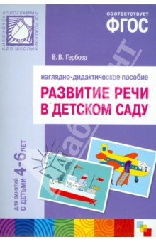 Развитие речи в детском саду. Для занятий с детьми 4-6 лет. Наглядно-дидактическое пособие. ФГОС - Валентина Гербова