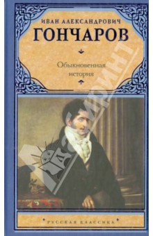 Обыкновенная история - Иван Гончаров