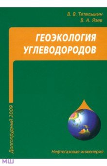 Геоэкология углеводородов. Учебное пособие - Тетельмин, Язев