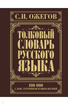 Толковый словарь русского языка - Сергей Ожегов
