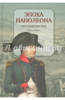 Эпоха Наполеона. Русский взгляд. Книга 1