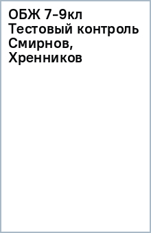 ОБЖ 7-9кл [Тестовый контроль] Смирнов, Хренников изображение обложки