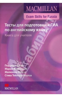 ГИА по английскому языку: Тесты - Книга учителя+CD - Мария Вербицкая