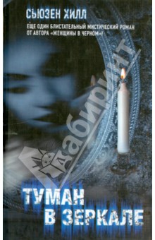 Туман в зеркале - Сьюзен Хилл