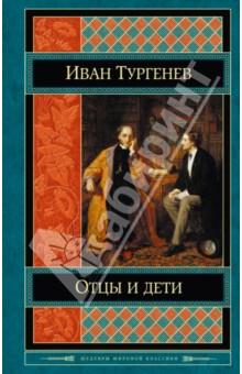 Отцы и дети - Иван Тургенев