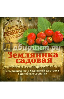 Земляника садовая