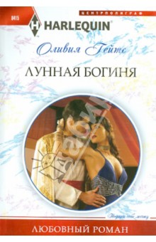 Лунная богиня - Оливия Гейтс