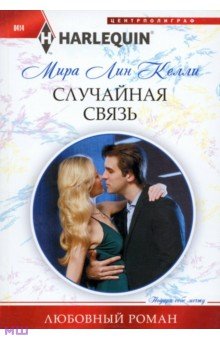 Случайная связь - Мира Келли