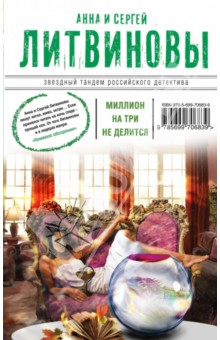 Миллион на три не делится - Литвинова, Литвинов