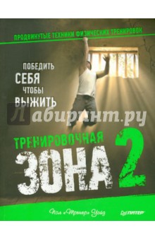 Тренировочная зона 2. Продвинутые техники физических тренировок - Пол Уэйд