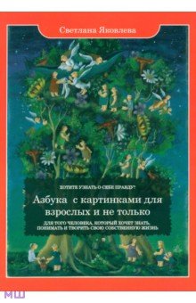 Азбука с картинками для взрослых и не только - Светлана Яковлева
