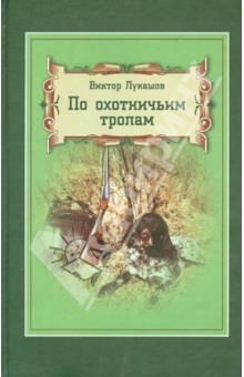 По охотничьим тропам - Виктор Лукашов изображение обложки