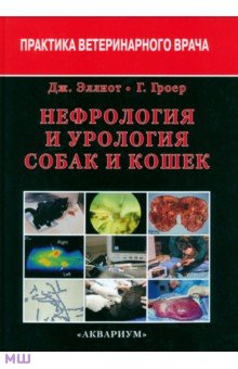 Нефрология и урология собак и кошек - Эллиот, Гроер