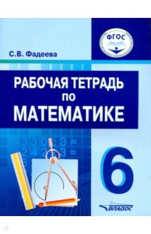 Рабочая тетрадь по математике: 6 кл. Для специальных (коррекционных) образовательных учреждений - Светлана Фадеева