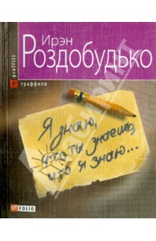 Я знаю, что ты знаешь, что я знаю... - Ирэн Роздобудько
