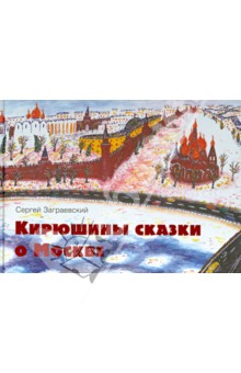 Кирюшины сказки о Москве - Сергей Заграевский