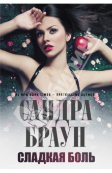 Сладкая боль - Сандра Браун