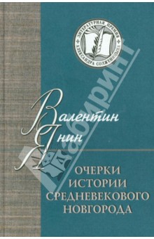 Очерки истории средневекового Новгорода - Валентин Янин