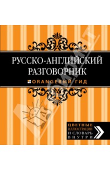 Русско-английский разговорник. Оранжевый гид - Галина Рэмптон