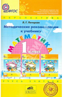 Методические рекомендации к учебнику Математика. 1 класс. ФГОС - Людмила Петерсон