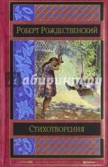 Стихотворения - Роберт Рождественский