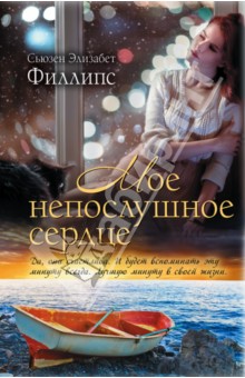 Мое непослушное сердце - Сьюзен Филлипс