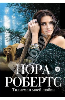 Талисман моей любви - Нора Робертс