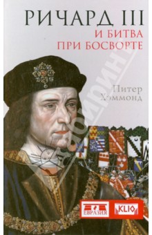 Ричард III и битва при Босворте - Питер Хэммонд
