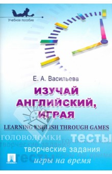 Изучай английский, играя - Елена Васильева