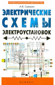 Скачать Электрические Схемы Электроустановок: Составление И Монтаж.