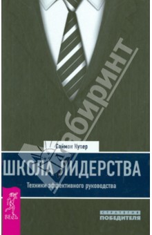 Школа лидерства. Техники эффективного руководства - Саймон Купер