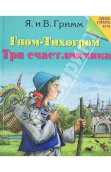 Гном-Тихогром. Три счастливчика - Гримм Якоб и Вильгельм