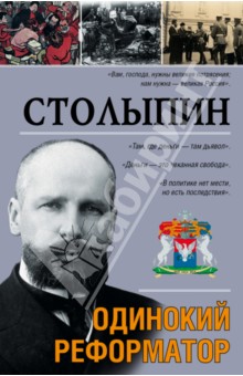 Столыпин - Аркадий Савеличев