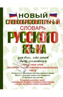 Новый словообразовательный словарь русского языка для всех, кто хочет быть грамотным - Александр Тихонов
