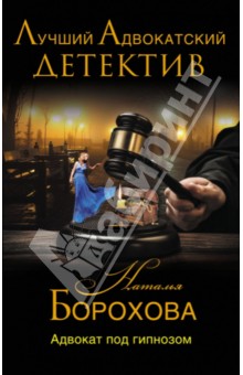 Адвокат под гипнозом - Наталья Борохова