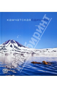 Камчатская одиссея - Сергей Горшков