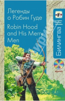 Легенды о Робин Гуде(+CD) изображение обложки