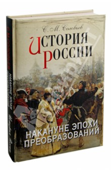 История России. Накануне эпохи преобразований - Сергей Соловьев