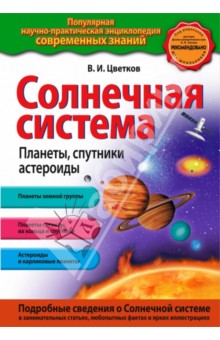 Солнечная система. Планеты, спутники, астероиды - Валентин Цветков