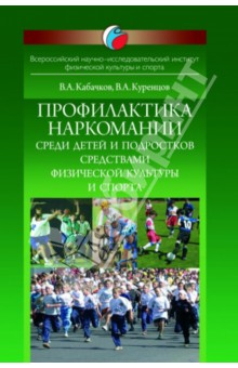 Профилактика наркомании среди детей и подростков средствами физической культуры и спорта