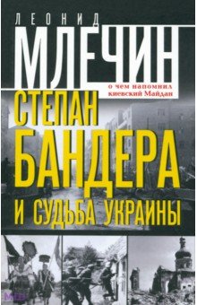 Степан Бандера и судьба Украины. О чем напомнил киевский Майдан - Леонид Млечин