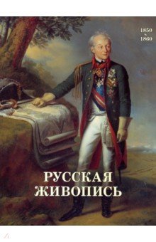 Русская живопись. 1850-1860 - Майорова, Скоков изображение обложки