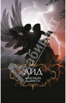 Аид - Александра Адорнетто