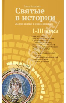 Святые в истории. Жития святых в новом формате. I-III века - Ольга Клюкина